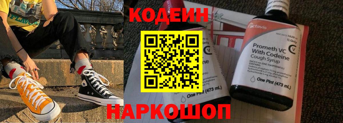 Кодеин Purple Drank  Вход с VPN  Киреевск 